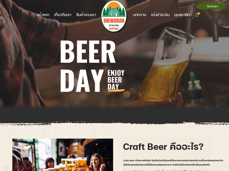 บ้านทำเว็บ รับทำเว็บบริษัท รับทำเว็บCraft Beer รับทำเว็บคราฟต์เบียร์ รับทำเว็บเบียร์โฮมเมด